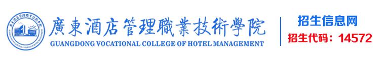 广东酒店管理职业学院-招就网